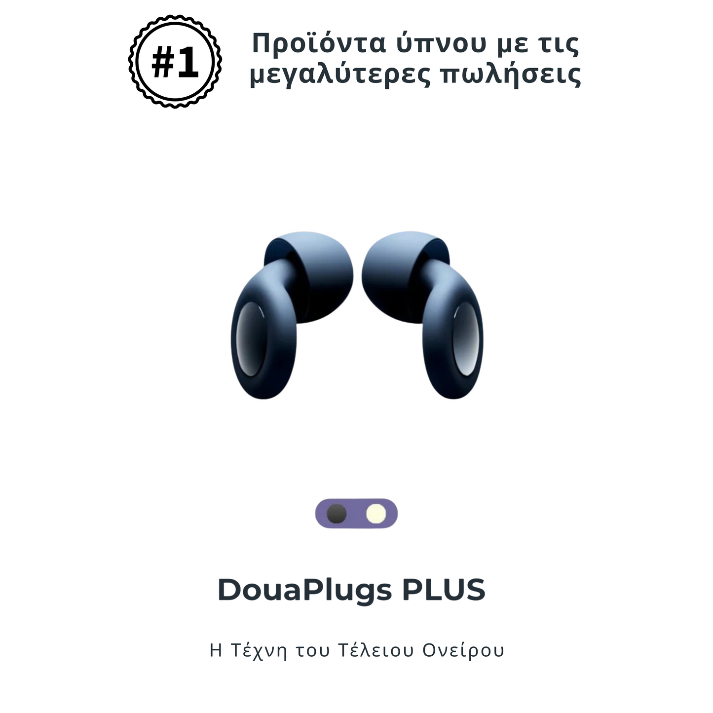 Ωτοασπίδες DouaPlugs PLUS + Δωρεάν κουτί αποθήκευσης